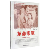 中国红色教育电影连环画丛书：革命家庭