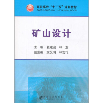 矿山设计/高职高专“十三五”规划教材