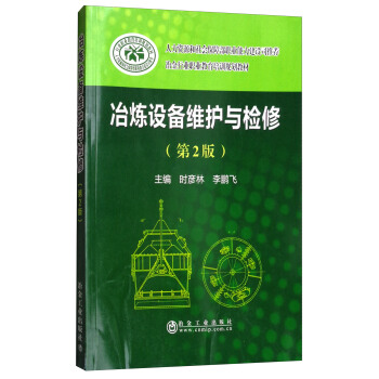 冶炼设备维护与检修(第2版冶金行业职业教育培训规划教材)