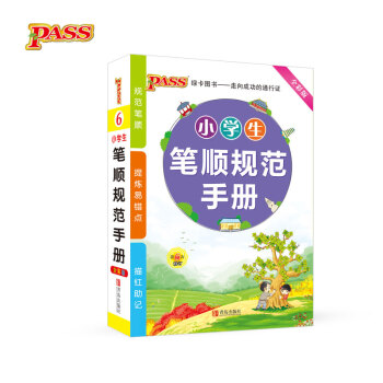 18版小学生笔顺规范手册