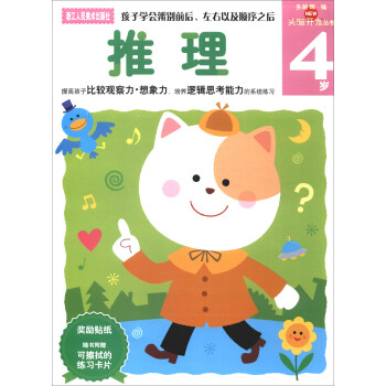 推理 4岁/多湖辉新头脑开发丛书
