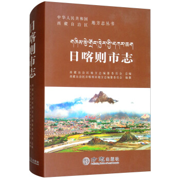 日喀则市志(精)/中华人民共和国西藏自治区地方志丛书