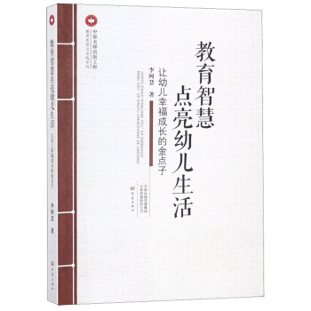 教育智慧点亮幼儿生活(让幼儿幸福成长的金点子)/教育思想与实践系列