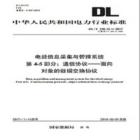 DL/T 698.45—2017 电能信息采集与管理系统 第4-5部分：通信协议—面向对象的数据