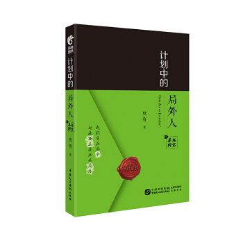 计划中的局外人 中