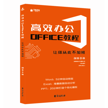 高效办公office教程：让你从此不加班