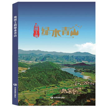 地图上的绿水青山 献给中国改革开放40周年