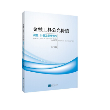 金融工具公允价值：演变、计量及监管意义