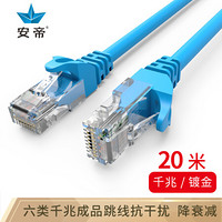 安帝（AD)六类CAT6 极速八芯双绞网络跳线 电脑连接线 蓝色 20米 AD-S6020B