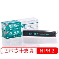 耐力（NIKO）N PR2 黑色色带芯(10根装) (适用OLIVETTI PR2/NANTIAN PR2E/中航PR-B)