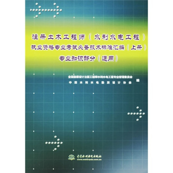 注册土木工程师（水利水电工程）执业资格专业考试必备技术标准汇编（上册）专业知识部分（通用）