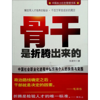 中国本土红色管理书系：骨干是折腾出来的