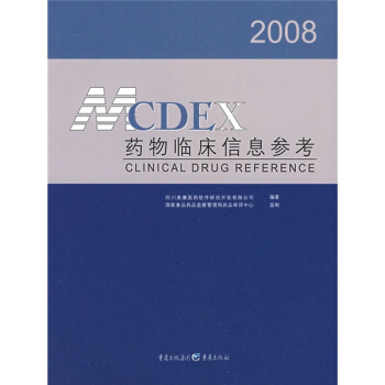 2008MCDEX药物临床信息参考