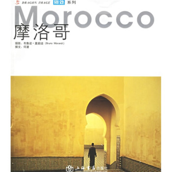别处系列丛书：摩洛哥