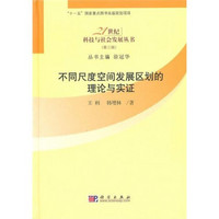 不同尺度空间发展区划的理论与实证