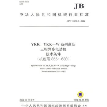YKK、YKK—W系列高压三相异步电动机技术条件（JB/T10315.2—2002）（机座号355-630）