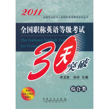 全国职称英语等级考试30天突破：综合类