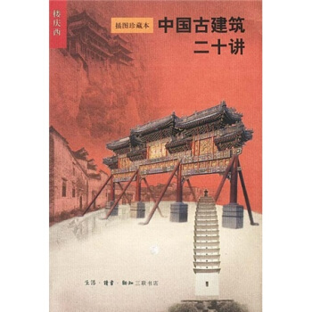 中国古建筑二十讲（插图珍藏本）