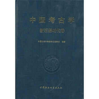 中国考古学（新石器时代卷）