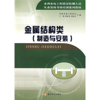 水利水电工程质量检测人员从业资格考核培训系列教材：金属结构类（制造与安装）