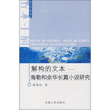 解构的文本：海勒和余华长篇小说研究