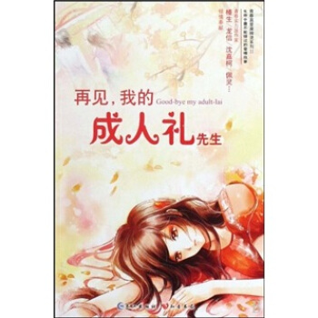 再见，我的成人礼先生