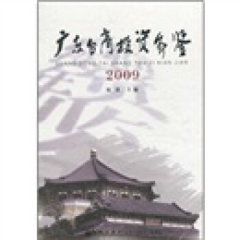 广东台商投资年鉴（2009）