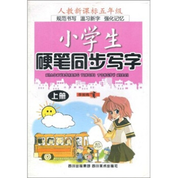 小学生硬笔同步写字人教版（5年级上册）