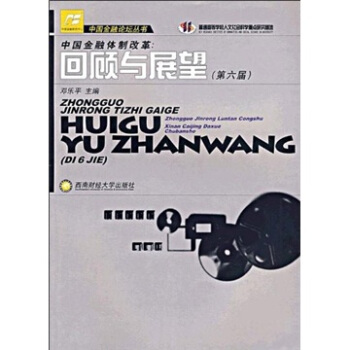 中国金融体制改革：回顾与展望（第6届）