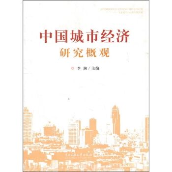 中国城市经济研究概观