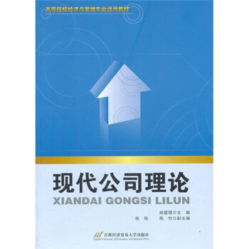 高等院校经济与管理专业适用教材：现代公司理论