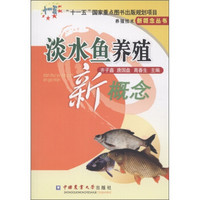 养殖技术新概念丛书：淡水鱼养殖新概念