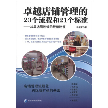 卓越店铺管理的23个流程和21个标准：从单店到连锁的经营秘笈