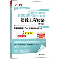 2012全国一级建造师执业资格考试最后九套题：建设工程经济（第2版）