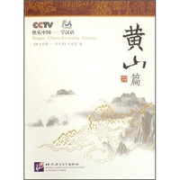 快乐中国：学汉语（黄山篇）（附光盘）