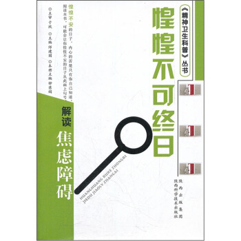 惶惶不可终日：解读焦虑障碍