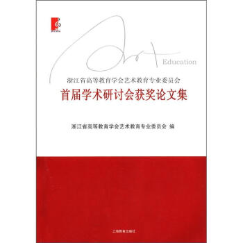 浙江省高等教育学会艺术教育专业委员会：首届学术研讨会获奖论文集