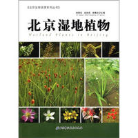北京生物资源系列丛书：北京湿地植物