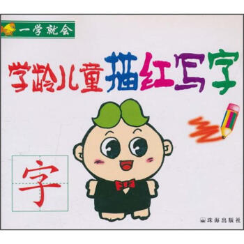 一学就会：学龄儿童描红写字