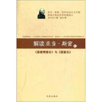 解读亚当斯密之《道德情操论》与《国富论》