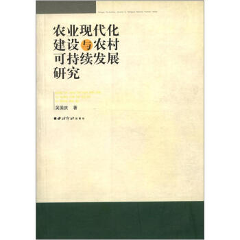 农业现代化建设与农村可持续发展研究