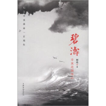 碧涛：辛亥北国风云