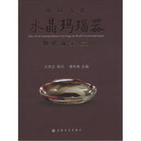 中国古代水晶玛瑙器：刘氏藏玉（2）