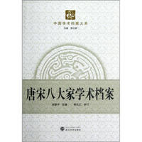 中国学术档案大系：唐宋八大家学术档案