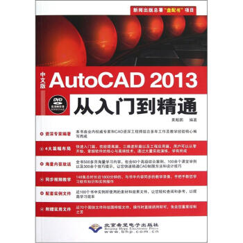 中文版AutoCAD2013从入门到精通（附DVD光盘）