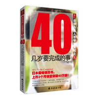 步步为赢人生智慧集成之三：40几岁要完成的事