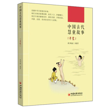 中国古代慧童故事：开蒙