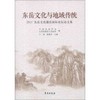 东岳文化与地域传统：2011'东岳文化蒲县国际论坛论文集