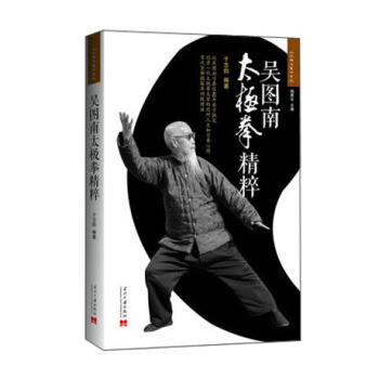 《太极大家》系列：吴图南太极拳精粹