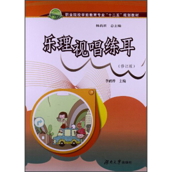 乐理、视唱、练耳（修订版）/职业院校学前教育专业“十二五”规划教材